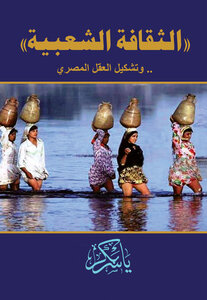 `popular Culture` .. And Shaping The Egyptian Mind