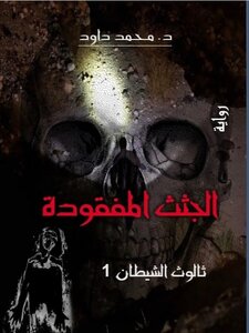 رواية الجثث المفقودة