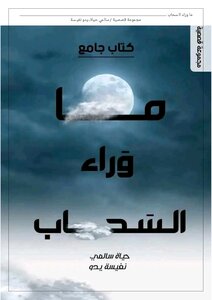 ما وراء السحاب