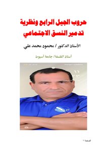 حروب الجيل الرابع ونظرية تدمير النسق الاجتماعي