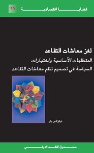 لغز معاشات التقاعد