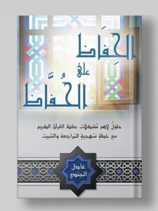 الحِفاظ على الحُفّاظ