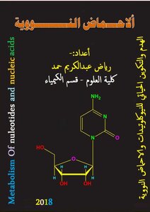 أيض النيوكلوتيدات والاحماض النووية