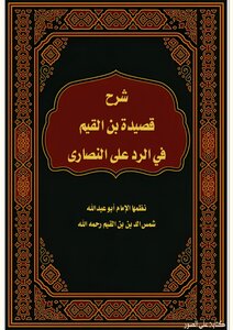 شرح قصيدة ابن القيم في الرد على النصارى