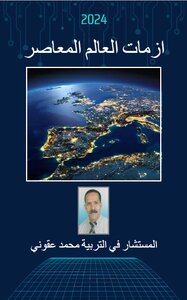 ازمات العالم المعاصر