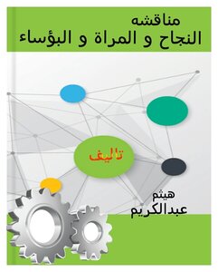 النجاح و المراة و البؤساء