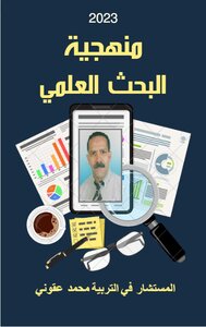 منهجية البحث العلمي