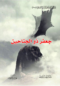 جعفر ذو الجناحين