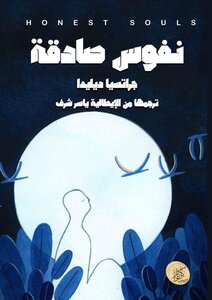 نفوس صادقة