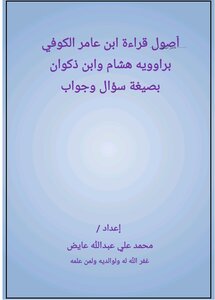 Fundamentals Of Reading Ibn Amer Al-kufi In A Question And Answer Format