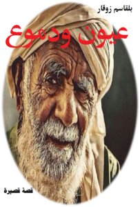 عيون ودموع