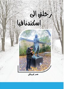 رحلتي إلى اسكندنافيا