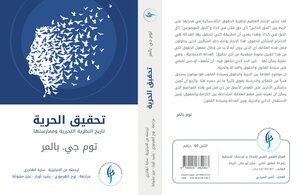 تحقيق الحرية