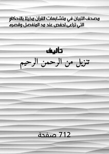 The Mushaf Of Al-tibyan In The Ambiguous Qur’an, Appended With The Rulings That Should Be Taken Into Account For Hafs When Extending Or Shortening The Part Of The Qur’an.