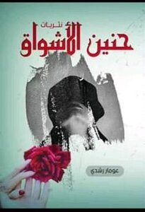 حنين الاشواق