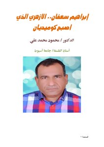إبراهيم سعفان.. الأزهري الذي أصبح كوميديان