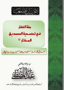 منة الغفار في تضحية الصديق للمحتار ﷺ للشيخ عبد المصطفى السعدي الأزهري