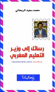 رسائل إلى وزير التعليم المغربي (الجزء الثاني من كتاب تاريخ التلاعب بالامتحانات المهنية في المغرب)