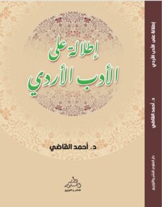 إطلالة على الأدب الأردي
