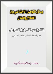 وسائل التواصل الاجتماعي بين الانحلال والحلال
