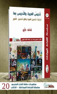 تدريس العربية والتدريس بها/ تَحدِّياتُ تَحْصين الهُوية وآفاق تَحْصيل الآداب والعُلوم
