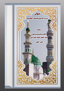ديوان بردة المديح والشعر الفصيح الجزء الأول