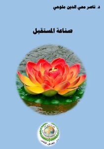صناعة المستقبل