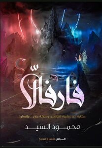 فارفالّا