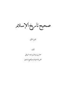 صحيح تاريخ الإسلام ج1