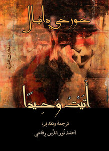 I Came Alone - Jorge Daniel - Translated By Ahmed Noureddine Rifai