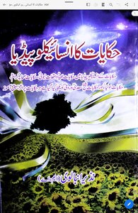 حکایات کا انسائیکلوپیڈیا ( انبیاء، صحابہ، اولیاء) ۔
