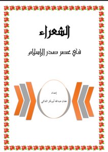 أبرز الشعراء في عصر صدر الإسلام