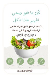 كل ما هو صحي: الكتاب المذهل الذي يعلمك ما هي المغذيات الموجودة في طعامك‬