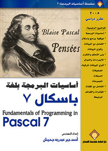 أساسيات البرمجة بلغة باسكال 7 - Fundamentals of Programming in Pascal 7