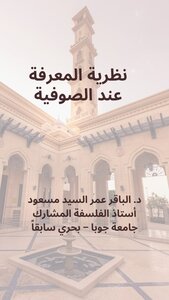 نظرية المعرفة عند الصوفية