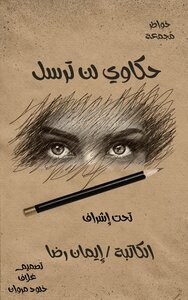 حكاوي لن ترسل