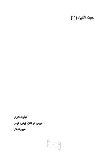 الأنبياء الكرام: إدريس، ذو الكفل، إلياس، اليسع- عليهم السلام-