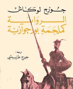 الرواية كملحمة بورجوازية