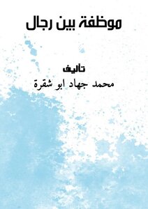 موظفة بين رجال