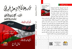موسوعة كفاح شعب فلسطين ج2