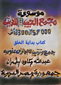 بداية الخلق ومخلوقات الله