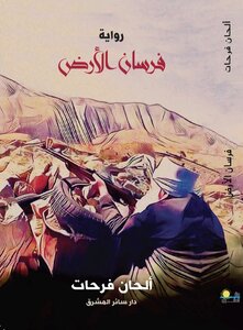 فرسان الأرض