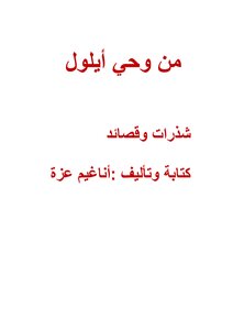 من وحي أيلول