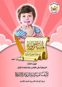 لمسات تربوية في مرحلة الطفولة المبكرة / الجزء الثالث