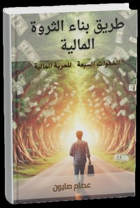 طريق بناء الثروة المالية