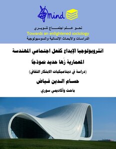 انثروبولوجيا الإبداع كفعل اجتماعي المهندسة المعمارية زَها حديد نموذجاً (دراسة في ديناميكيات الابتكار الثقافي)