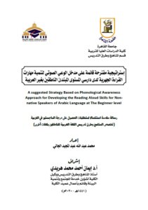 إستراتيجية مقترحة قائمة على مدخل الوعي الصوتي لتنمية مهارات القراءة الجهرية لدى دارسي المستوى المبتدئ الناطقين بغير العربية