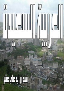 العربية السعيدة
