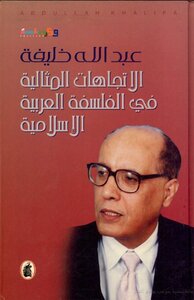 Ideal Trends In Arab Islamic Philosophy - Part I