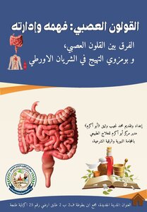 القولون العصبي فهمه وإدارته